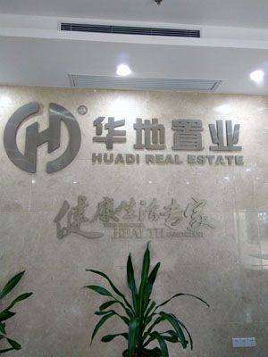合肥保洁华地润园